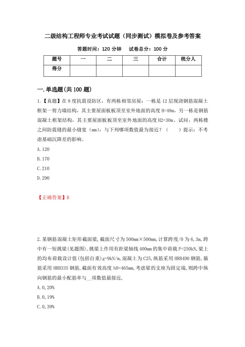 二级结构工程师专业考试试题同步测试模拟卷及参考答案65