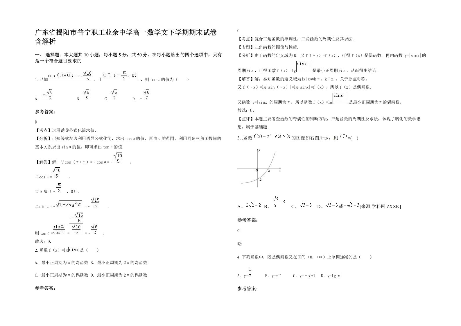 广东省揭阳市普宁职工业余中学高一数学文下学期期末试卷含解析