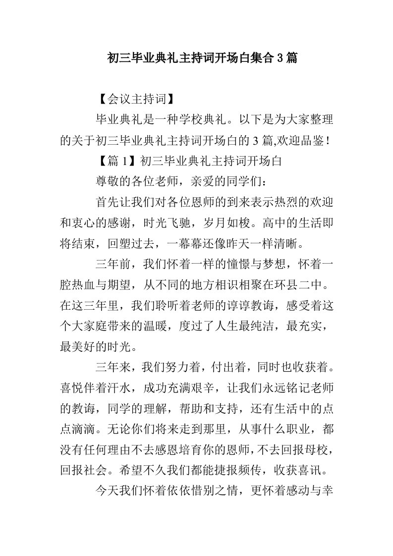 初三毕业典礼主持词开场白集合3篇