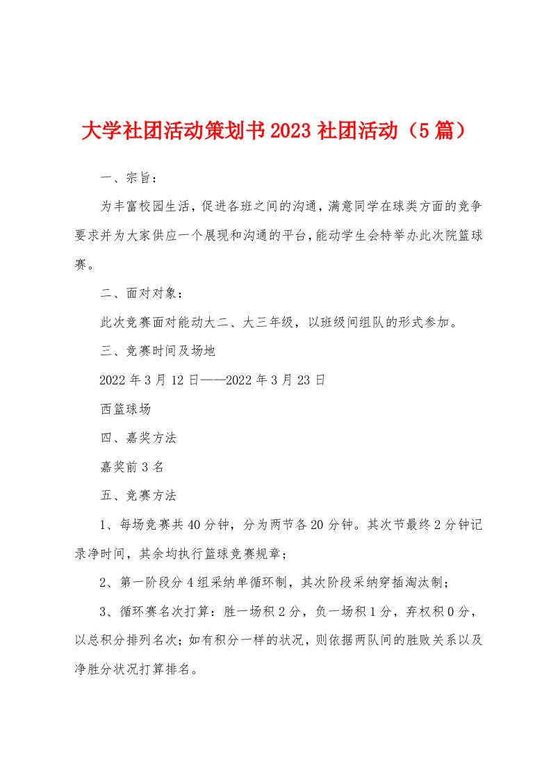 大学社团活动策划书2023年社团活动（5篇）