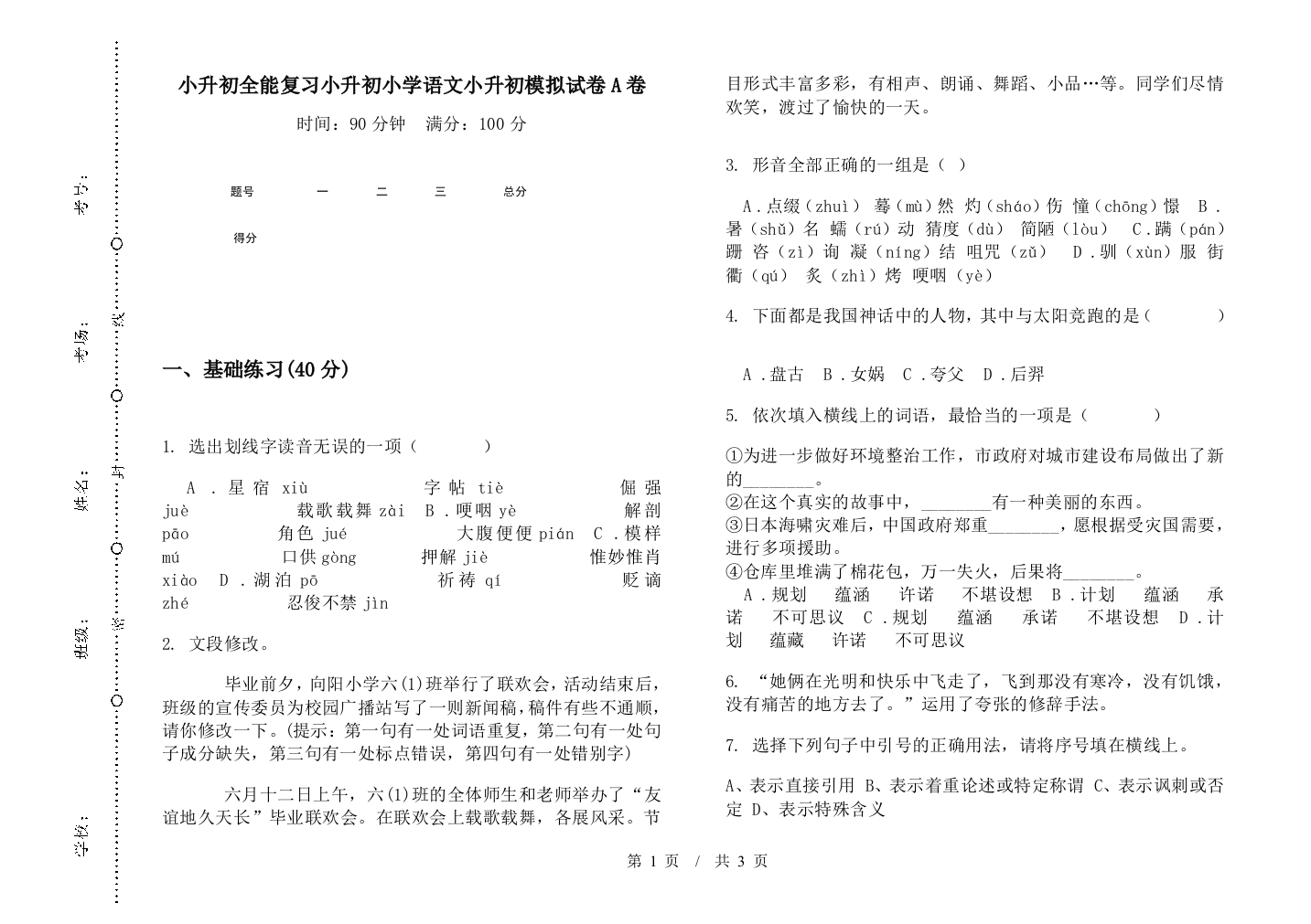 小升初全能复习小升初小学语文小升初模拟试卷A卷