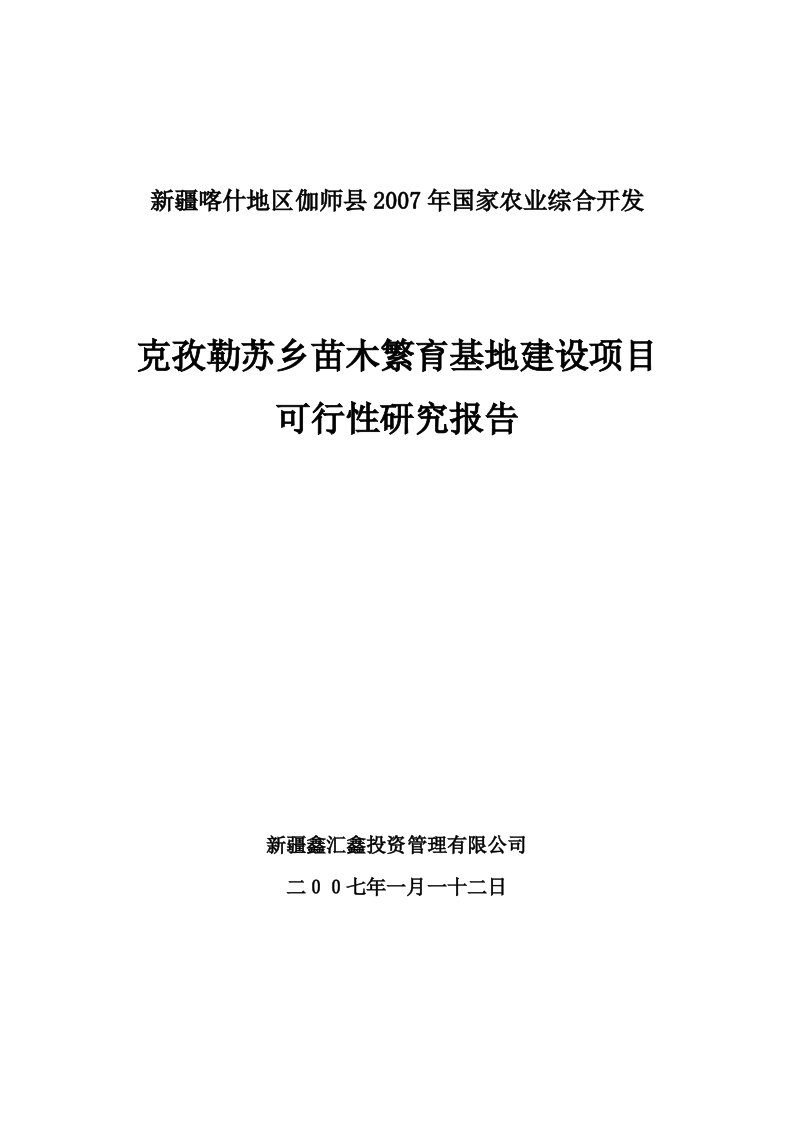 苗木繁育基地可行性研究报告