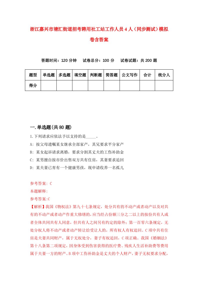 浙江嘉兴市塘汇街道招考聘用社工站工作人员4人同步测试模拟卷含答案7