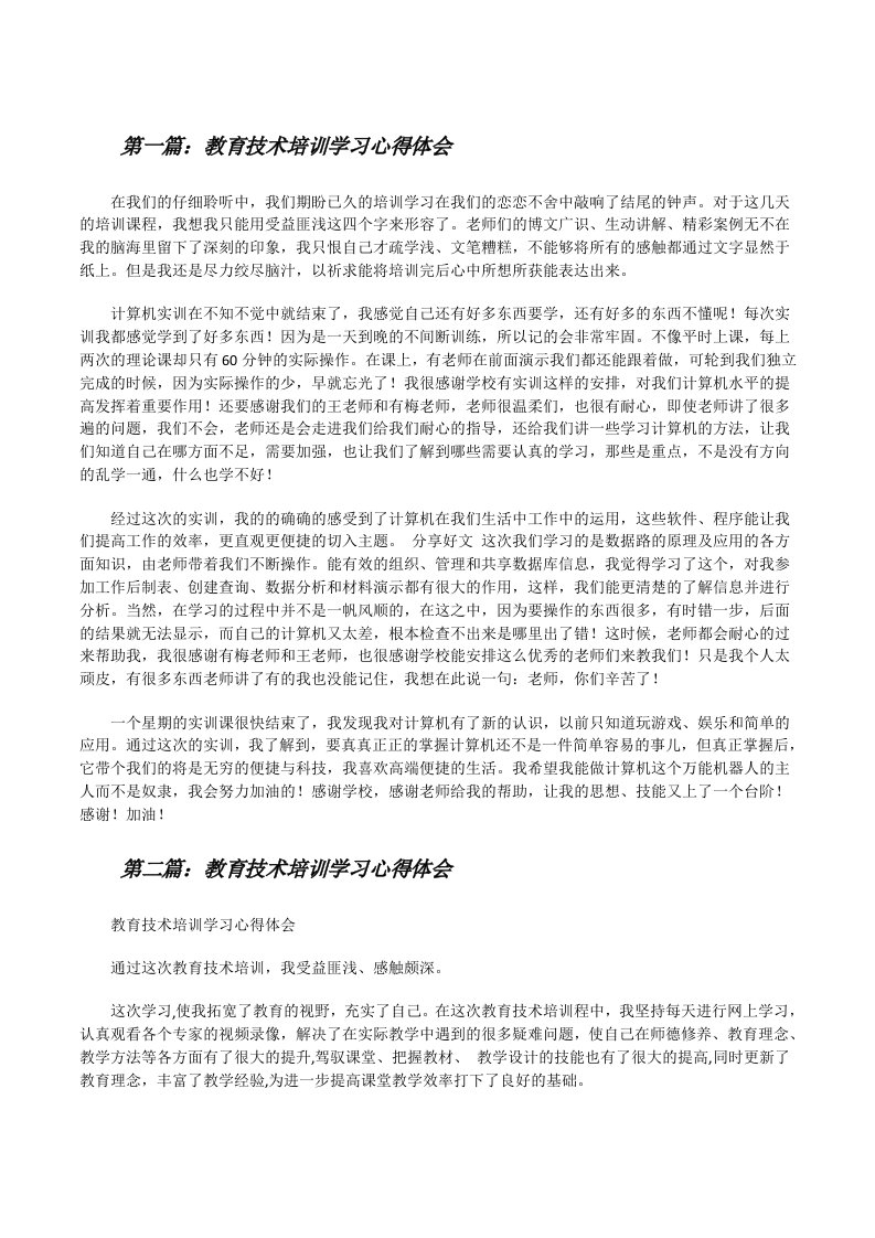 教育技术培训学习心得体会5篇范文[修改版]