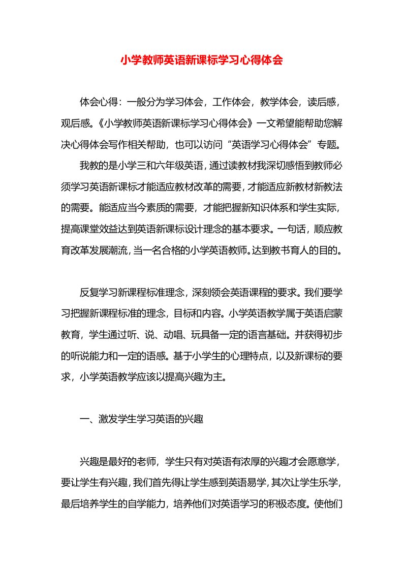 小学教师英语新课标学习心得体会