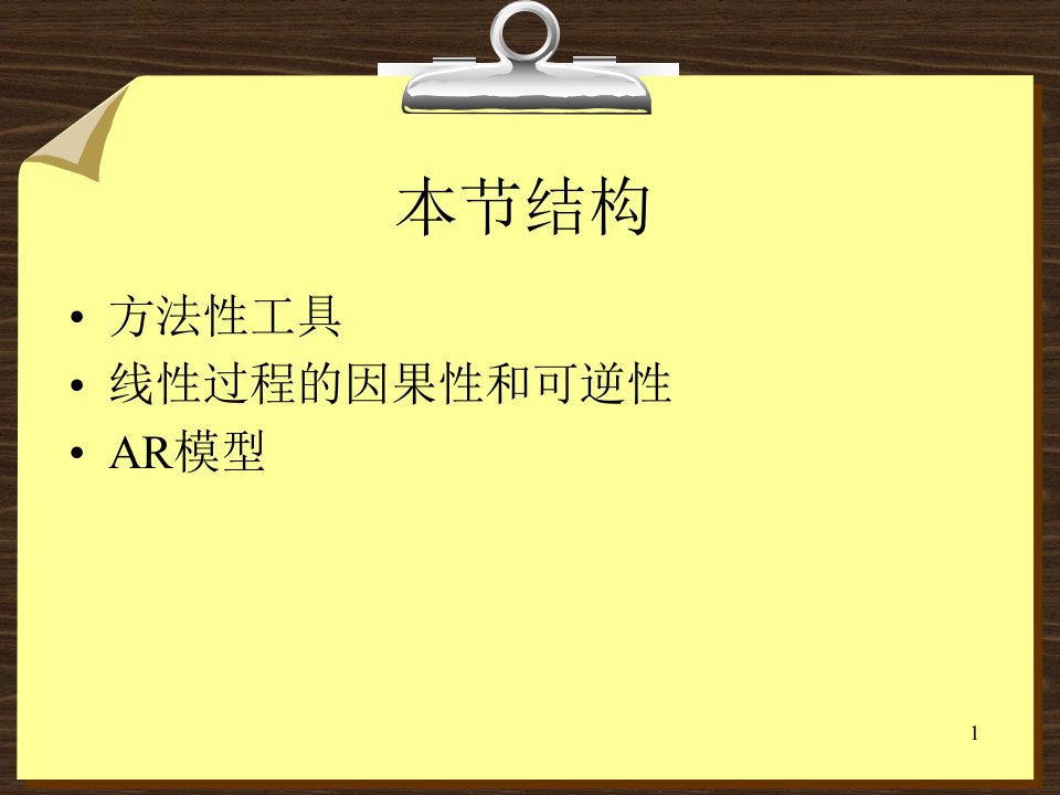 平稳线性ARMA模型AR模型ppt课件