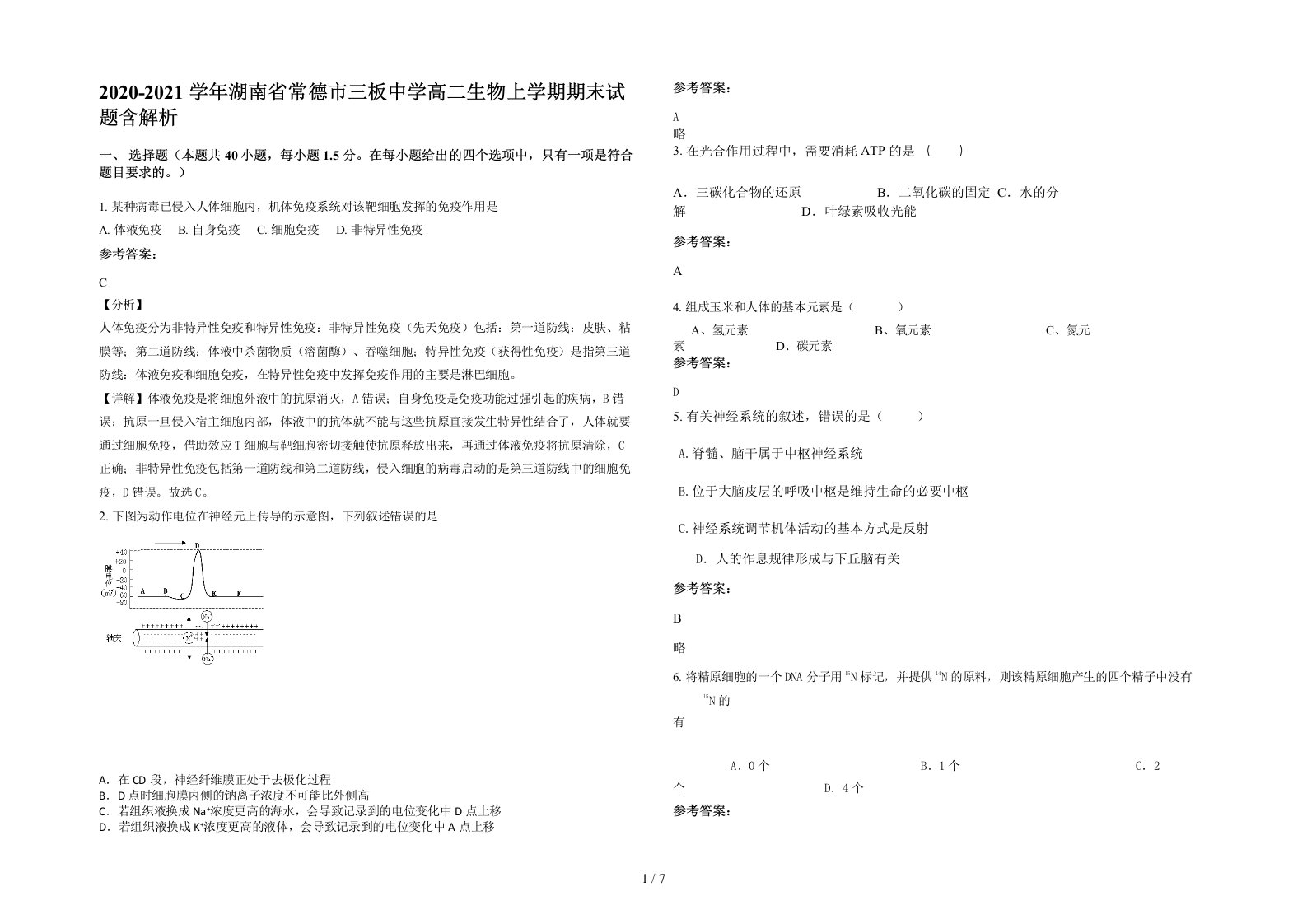 2020-2021学年湖南省常德市三板中学高二生物上学期期末试题含解析