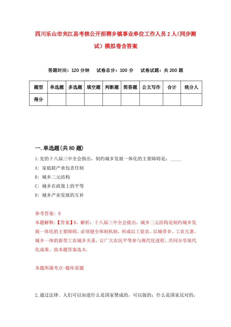 四川乐山市夹江县考核公开招聘乡镇事业单位工作人员2人同步测试模拟卷含答案5