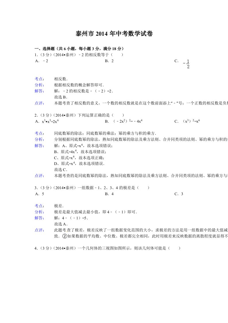 江苏省泰州市2014年中考数学试卷(含解析)