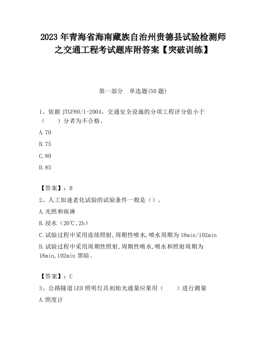 2023年青海省海南藏族自治州贵德县试验检测师之交通工程考试题库附答案【突破训练】