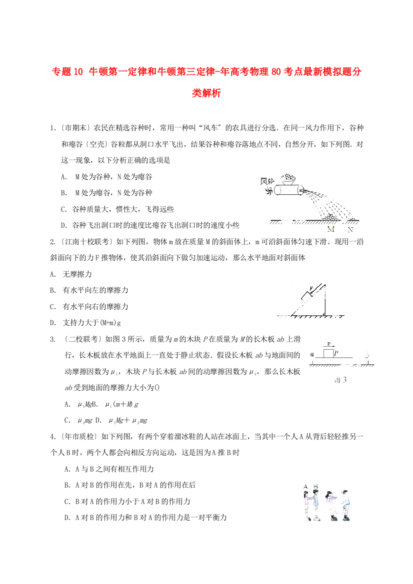 （高中物理）专题10牛顿第一定律和牛顿第三定律高考物理80考点模拟