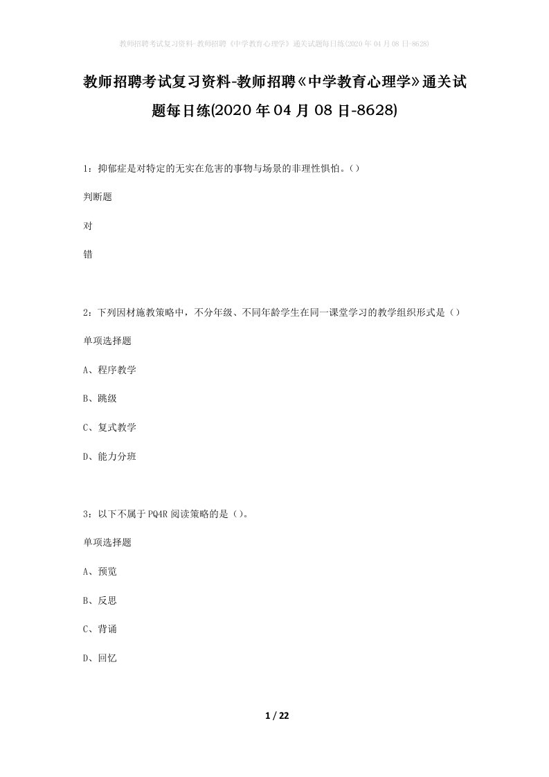 教师招聘考试复习资料-教师招聘中学教育心理学通关试题每日练2020年04月08日-8628