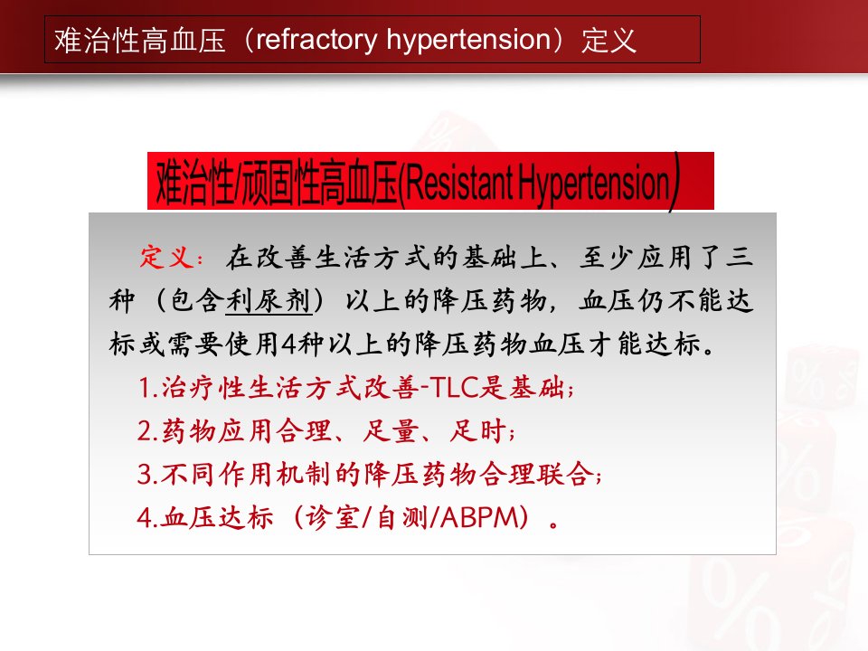 难治性高血压郜金辉课件