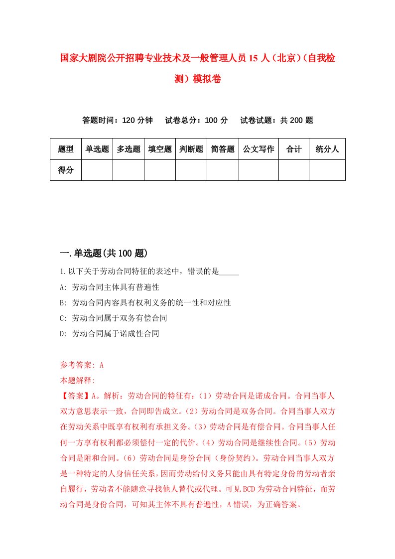 国家大剧院公开招聘专业技术及一般管理人员15人北京自我检测模拟卷4