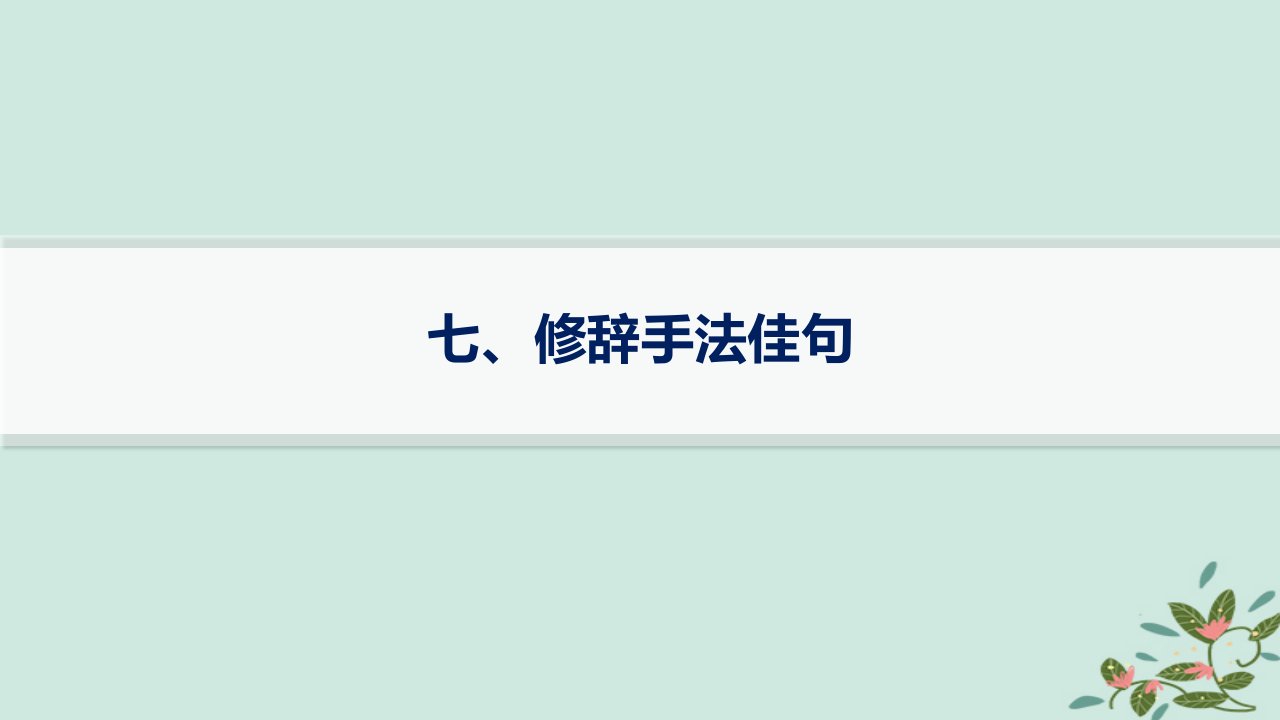 适用于新高考新教材备战2025届高考英语一轮总复习第二部分教材续写佳句精选七修辞手法佳句课件外研版