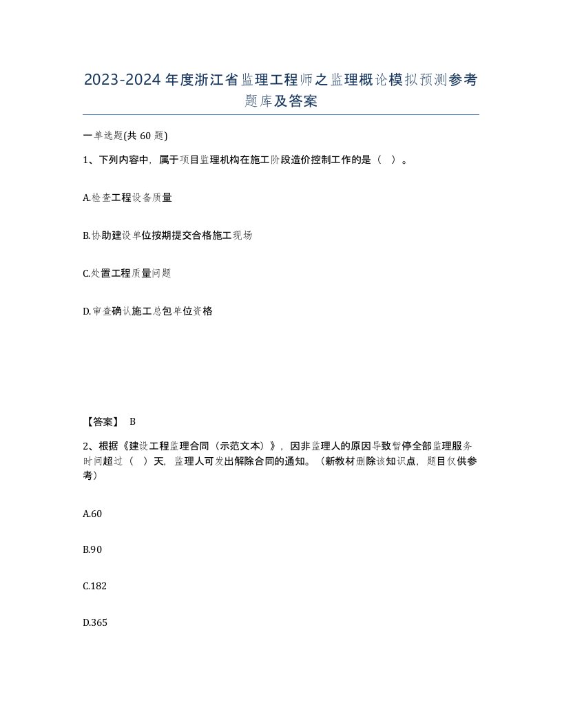 2023-2024年度浙江省监理工程师之监理概论模拟预测参考题库及答案