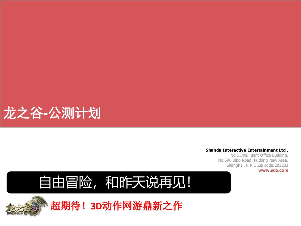 【广告策划-PPT】龙之谷公测市场计划