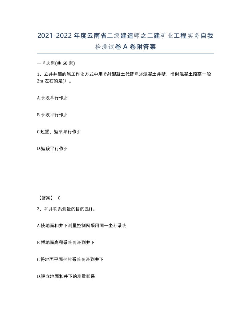 2021-2022年度云南省二级建造师之二建矿业工程实务自我检测试卷A卷附答案