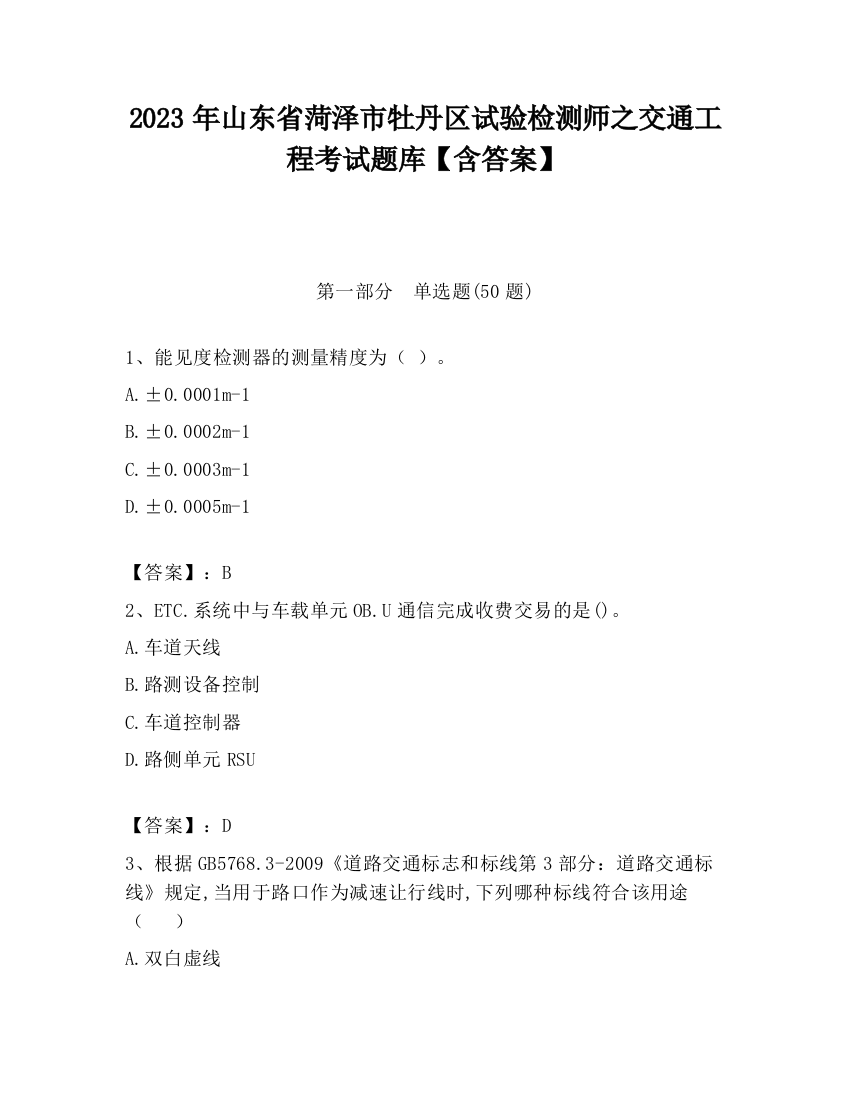 2023年山东省菏泽市牡丹区试验检测师之交通工程考试题库【含答案】