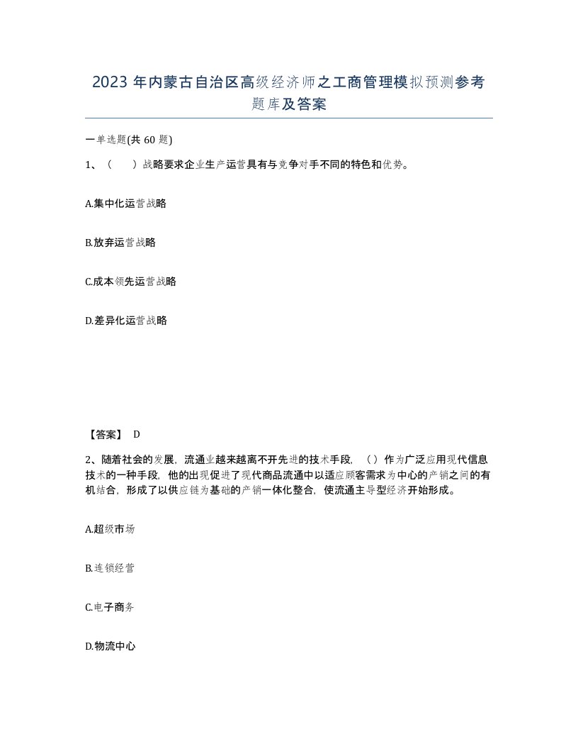 2023年内蒙古自治区高级经济师之工商管理模拟预测参考题库及答案