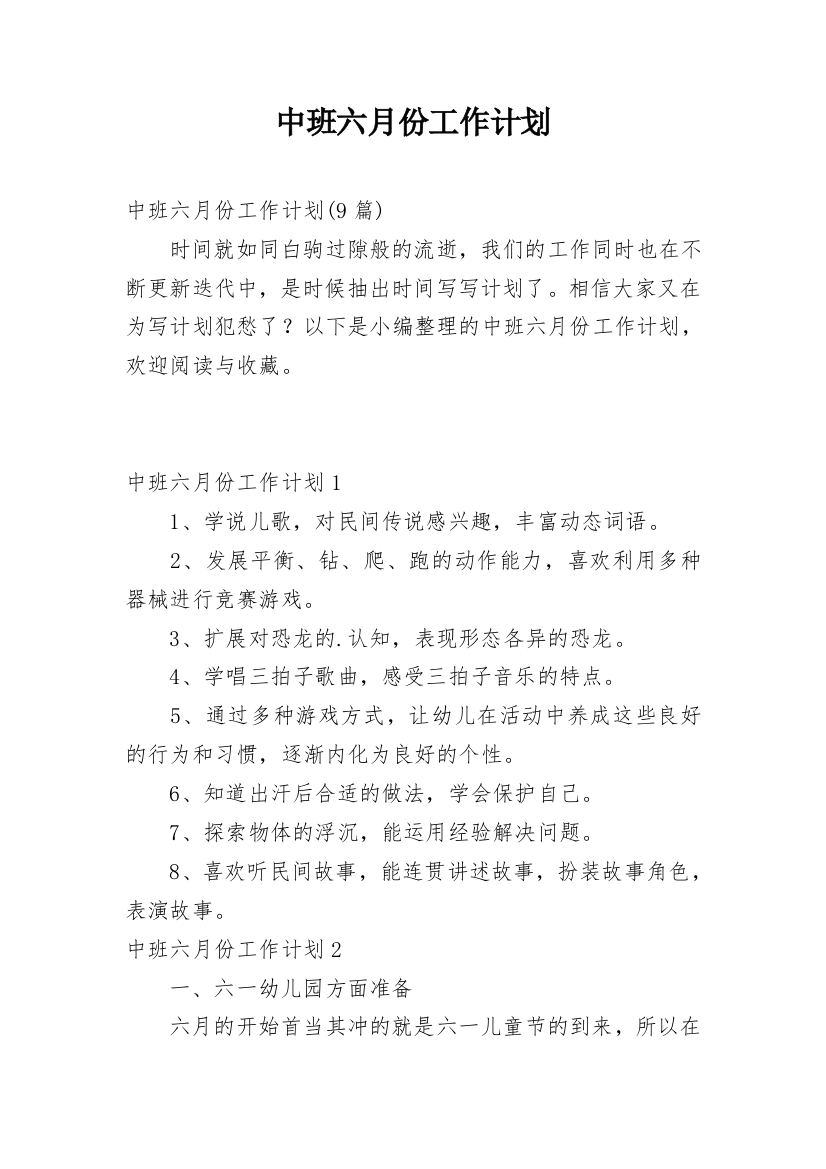 中班六月份工作计划_1