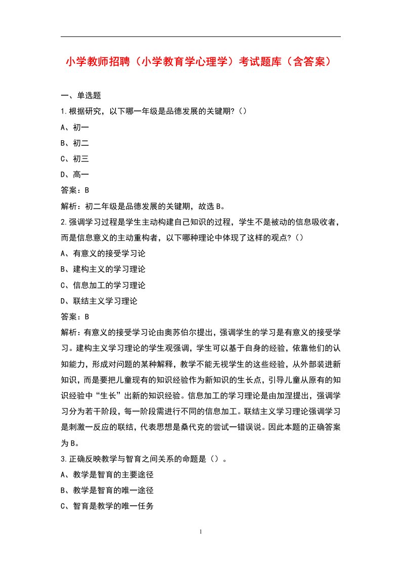 小学教师招聘（小学教育学心理学）考试题库（含答案）