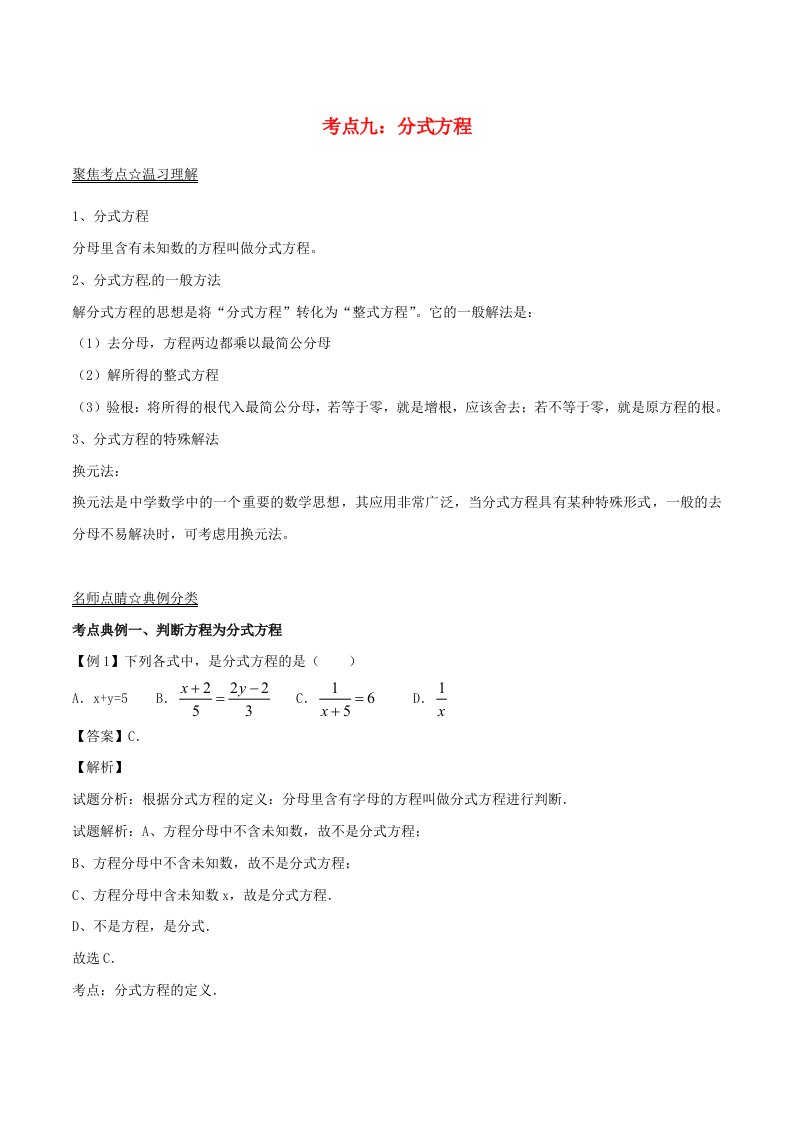 2022年中考数学考点总动员系列专题09分式方程含解析