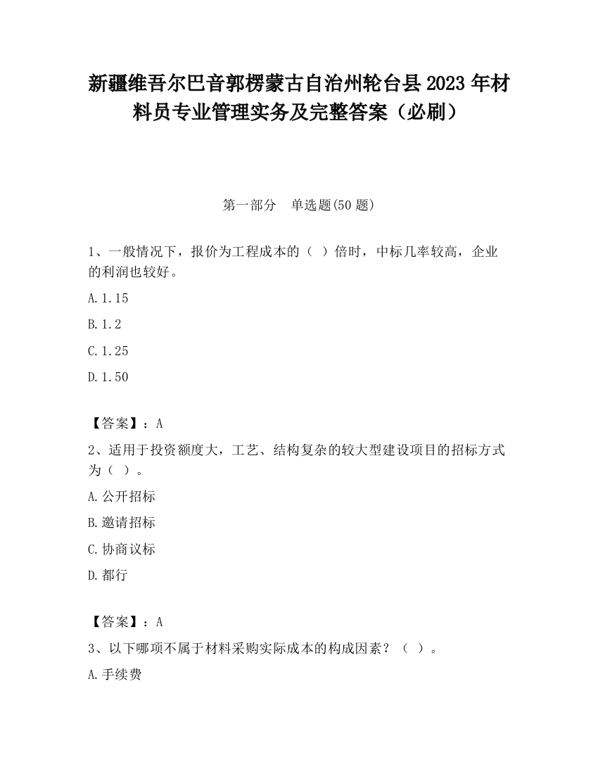 新疆维吾尔巴音郭楞蒙古自治州轮台县2023年材料员专业管理实务及完整答案（必刷）