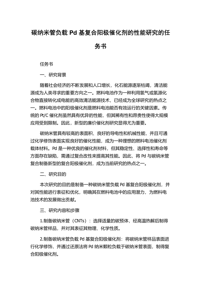 碳纳米管负载Pd基复合阳极催化剂的性能研究的任务书