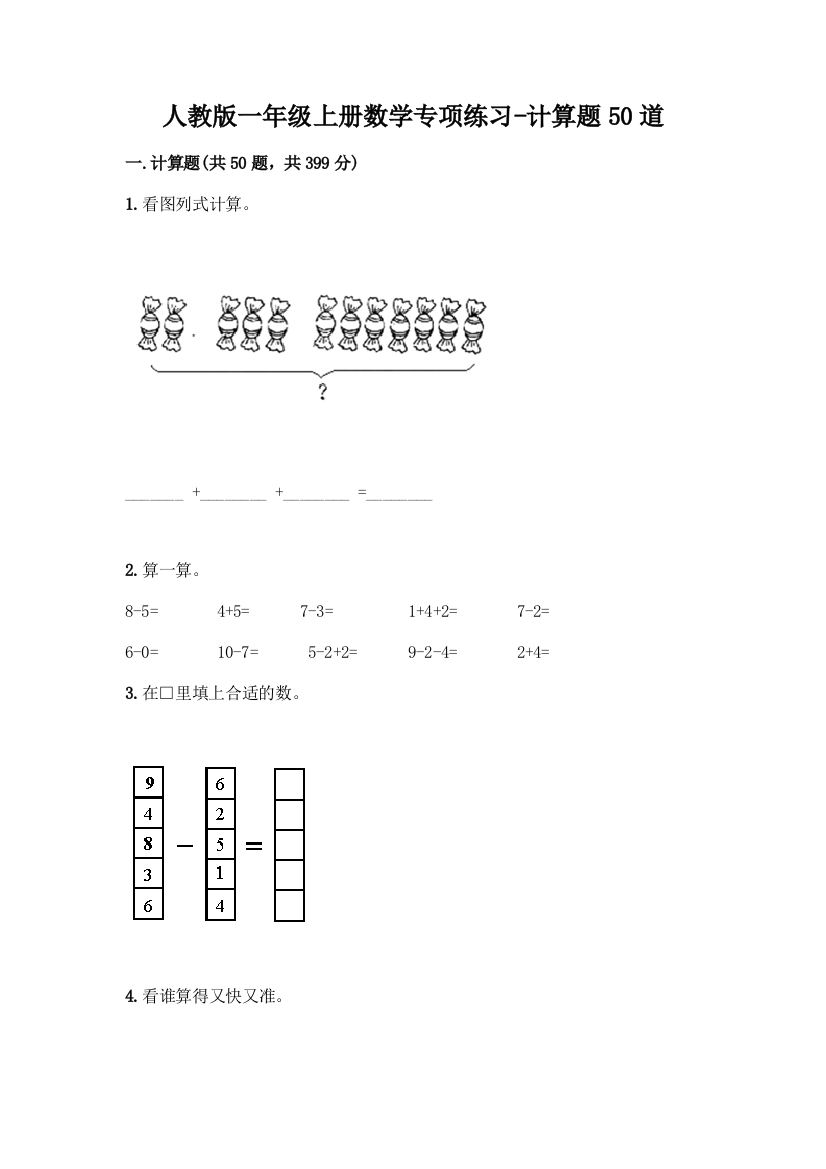 人教版一年级上册数学专项练习-计算题50道附参考答案(名师推荐)