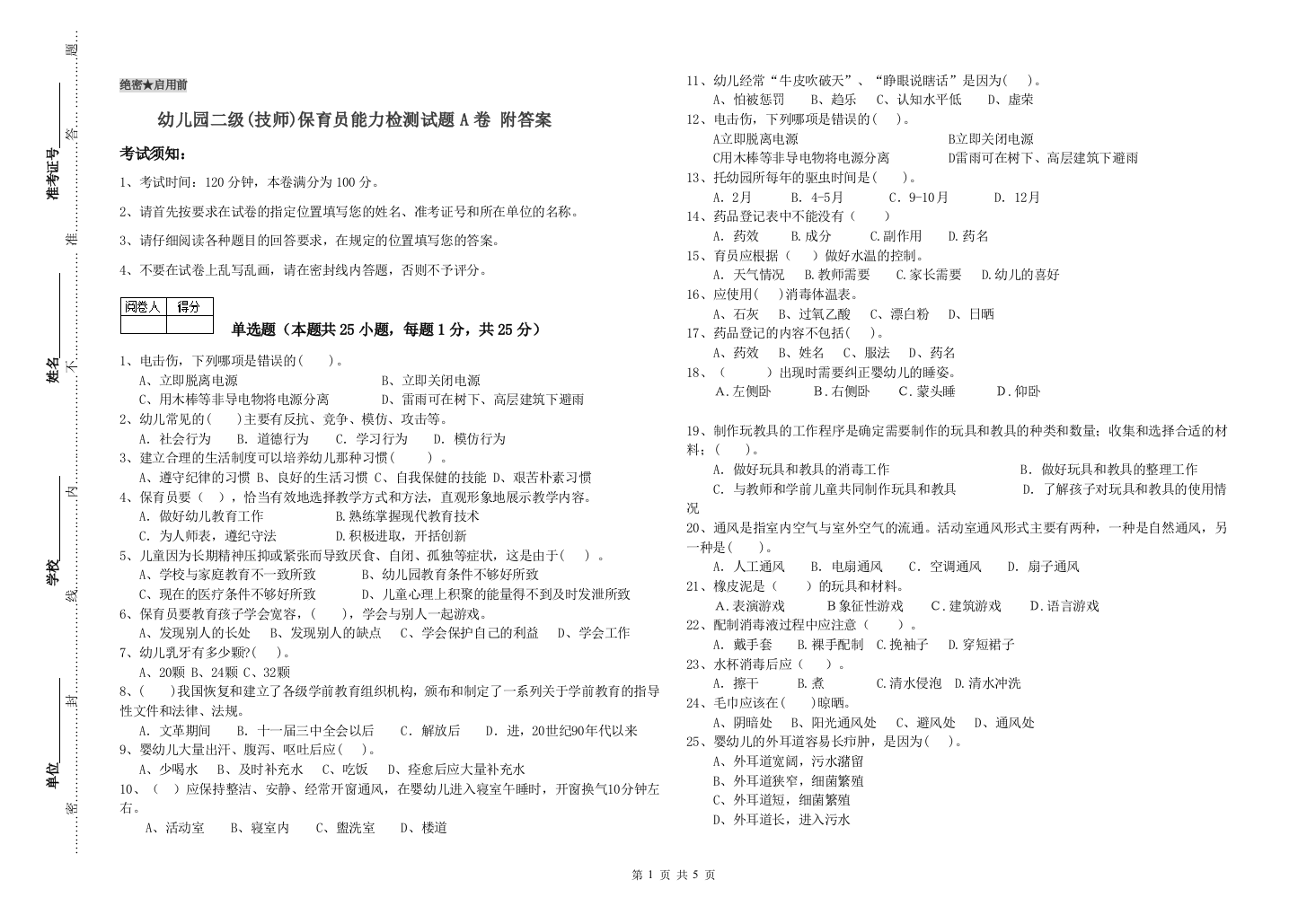 幼儿园二级(技师)保育员能力检测试题A卷-附答案