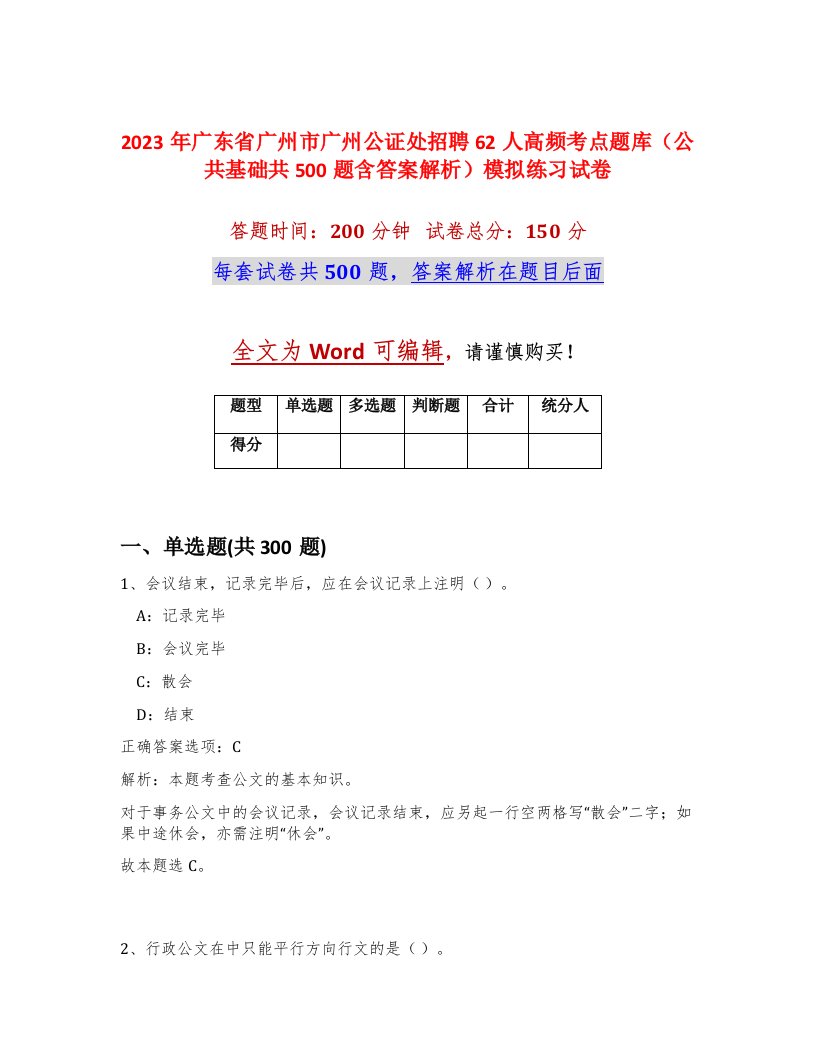 2023年广东省广州市广州公证处招聘62人高频考点题库公共基础共500题含答案解析模拟练习试卷