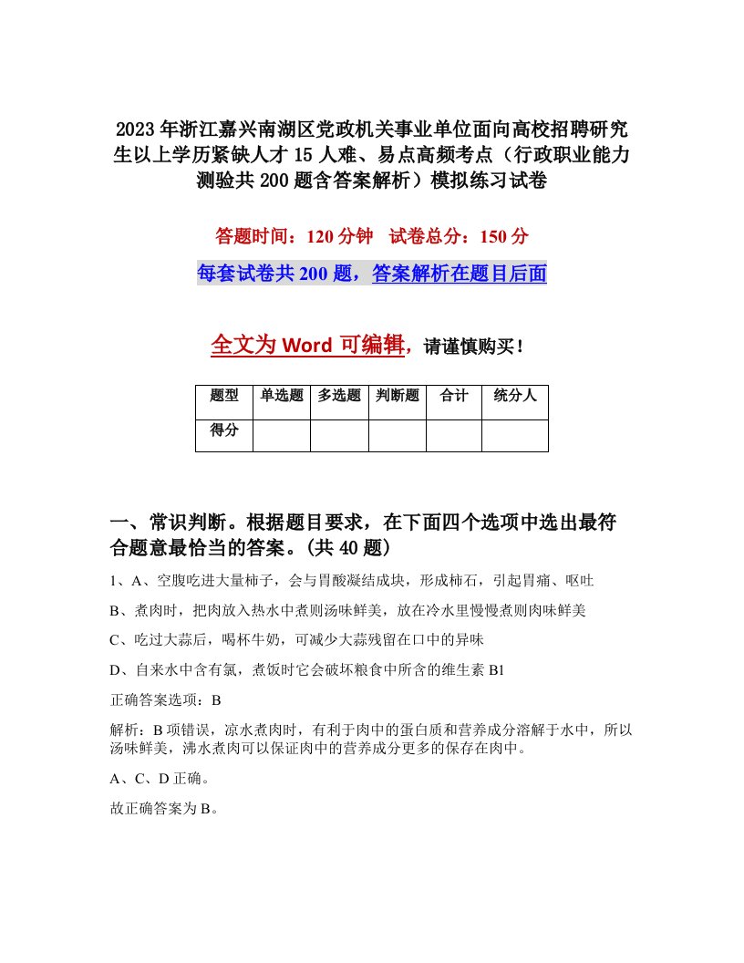 2023年浙江嘉兴南湖区党政机关事业单位面向高校招聘研究生以上学历紧缺人才15人难易点高频考点行政职业能力测验共200题含答案解析模拟练习试卷