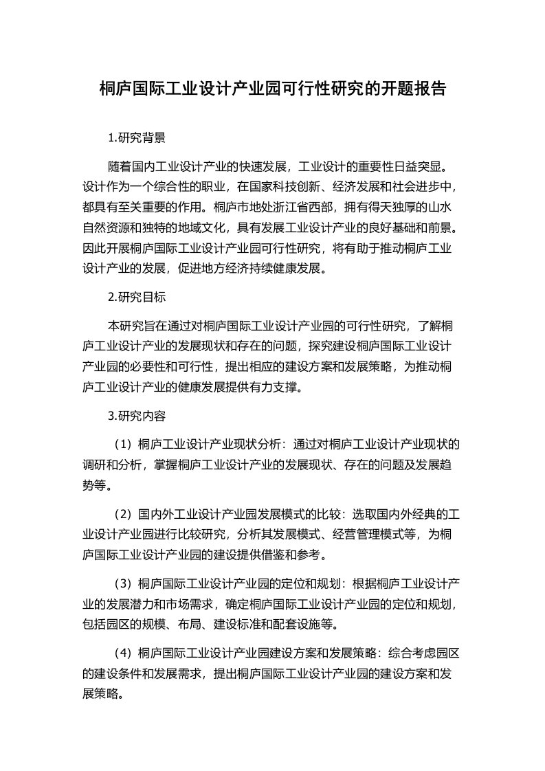 桐庐国际工业设计产业园可行性研究的开题报告