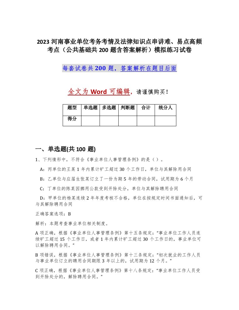 2023河南事业单位考务考情及法律知识点串讲难易点高频考点公共基础共200题含答案解析模拟练习试卷