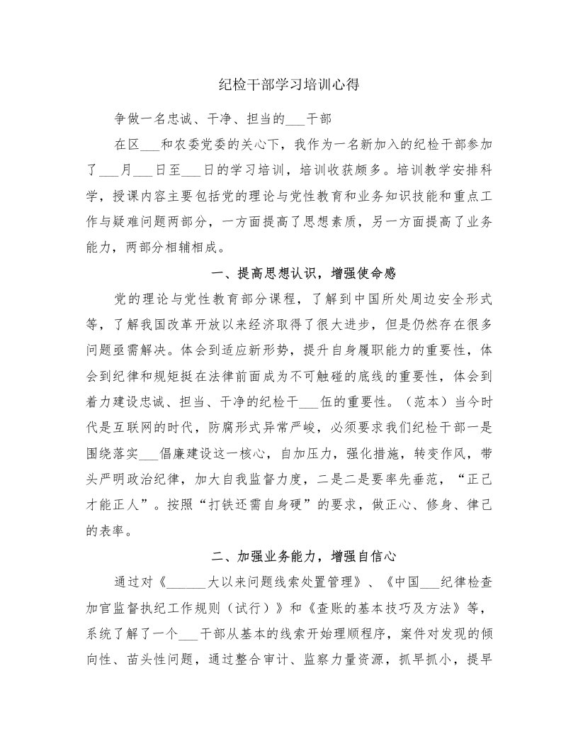 纪检干部学习培训心得