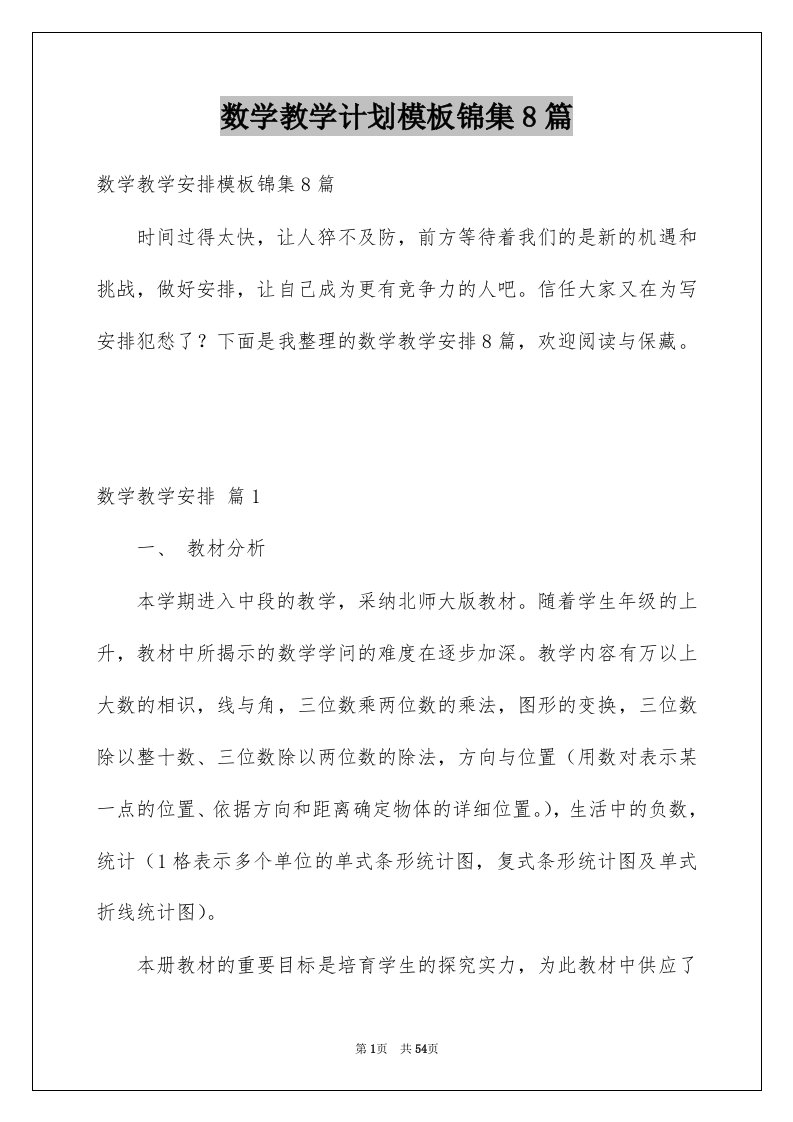 数学教学计划模板锦集8篇精选