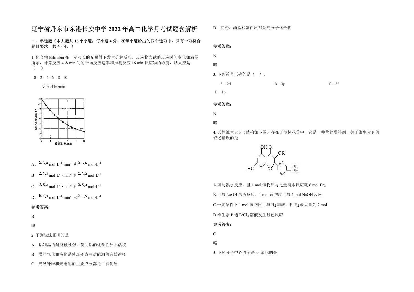 辽宁省丹东市东港长安中学2022年高二化学月考试题含解析