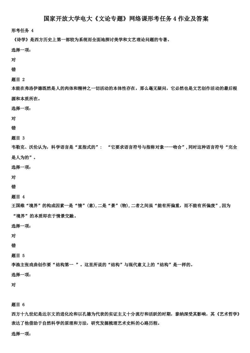 国家开放大学电大《文论专题》网络课形考任务4作业及答案