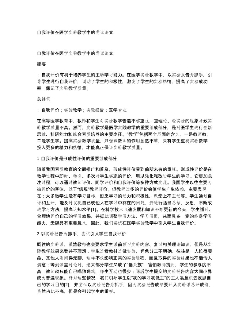 自我评价在医学实验教学中的尝试论文