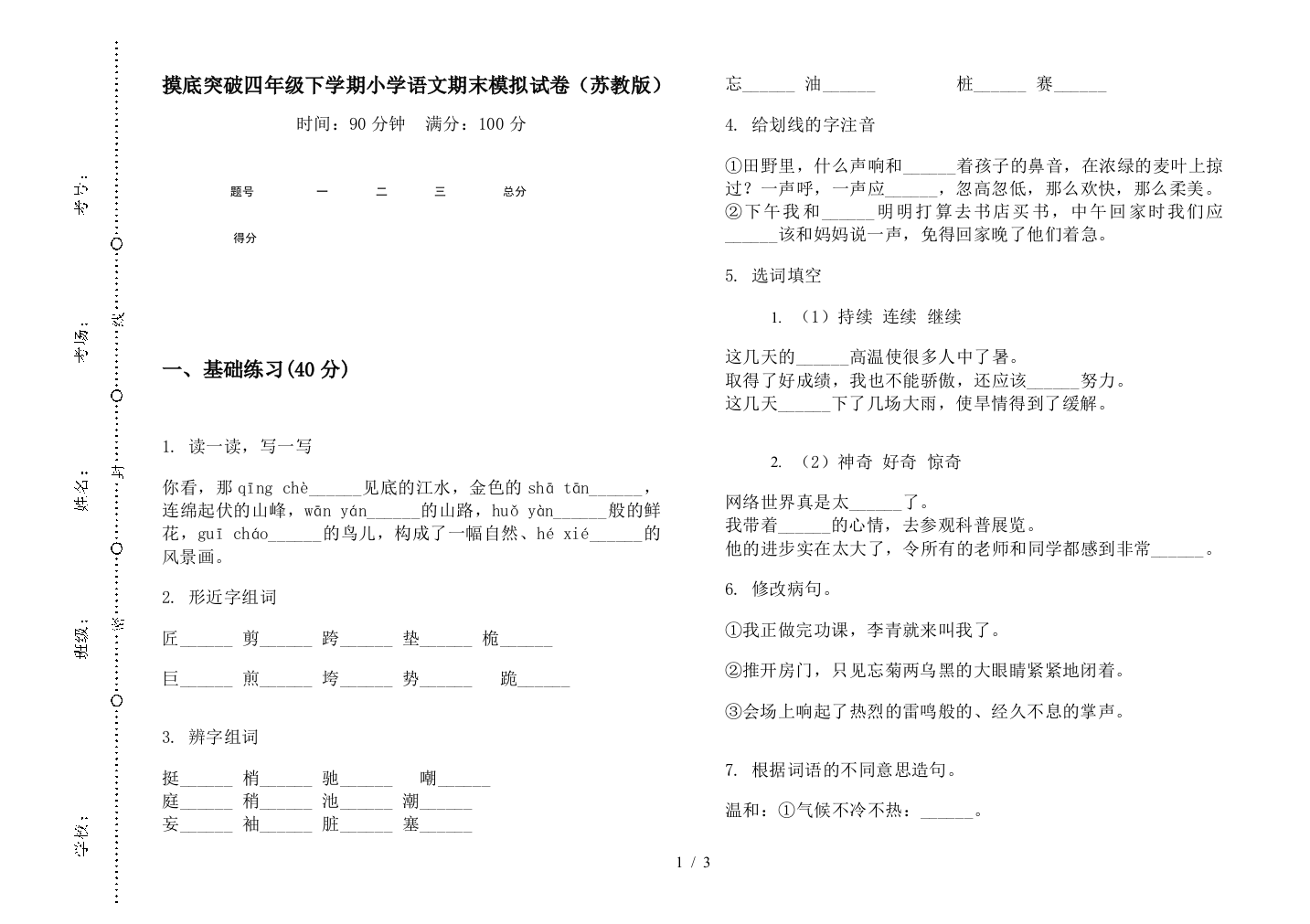 摸底突破四年级下学期小学语文期末模拟试卷(苏教版)