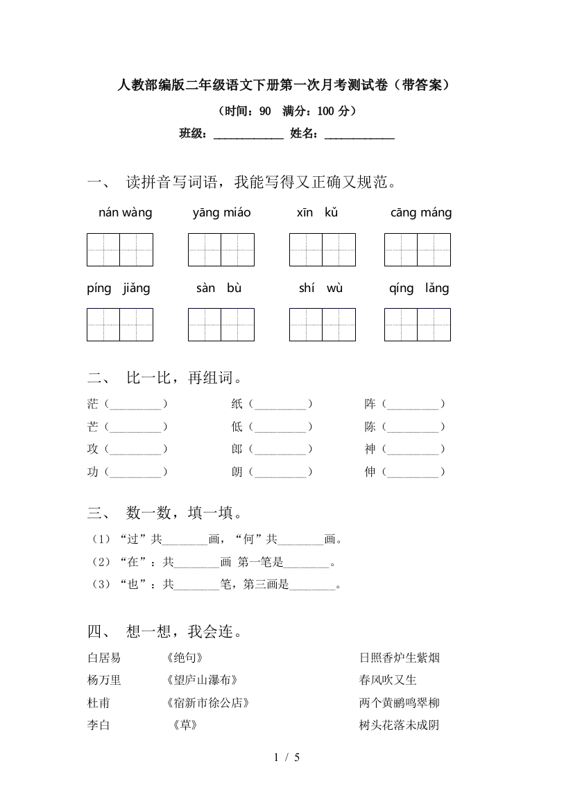 人教部编版二年级语文下册第一次月考测试卷(带答案)