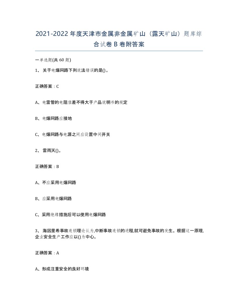 2021-2022年度天津市金属非金属矿山露天矿山题库综合试卷B卷附答案