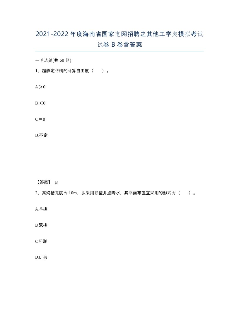 2021-2022年度海南省国家电网招聘之其他工学类模拟考试试卷B卷含答案