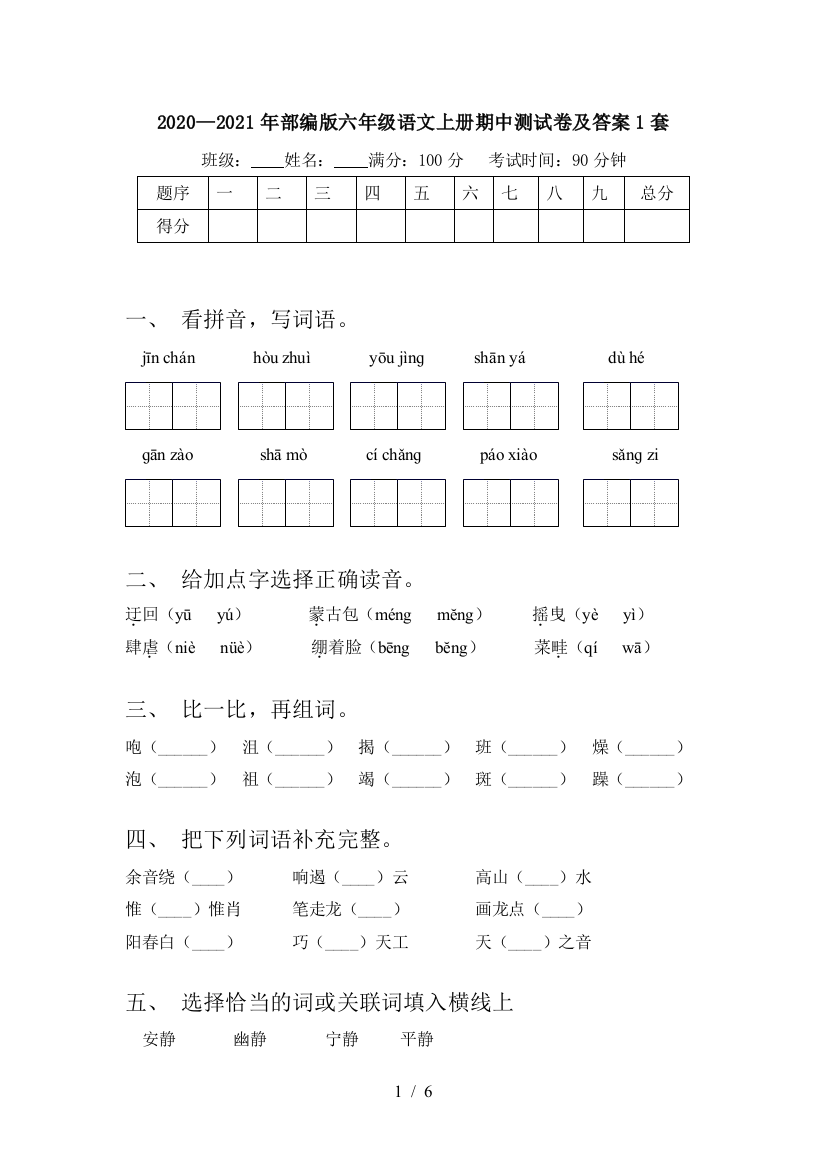 2020—2021年部编版六年级语文上册期中测试卷及答案1套