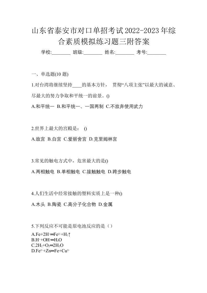 山东省泰安市对口单招考试2022-2023年综合素质模拟练习题三附答案