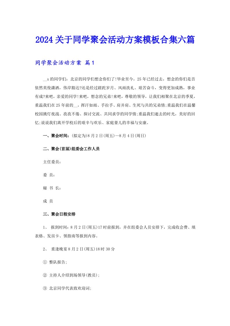 2024关于同学聚会活动方案模板合集六篇