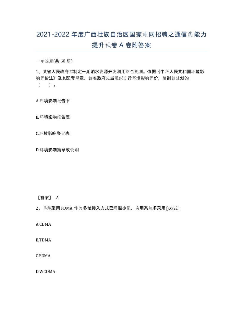 2021-2022年度广西壮族自治区国家电网招聘之通信类能力提升试卷A卷附答案