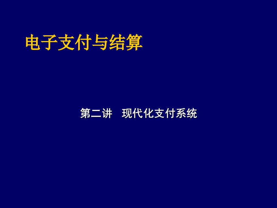 电子行业-电子支付与结算2电子支付与网络银行