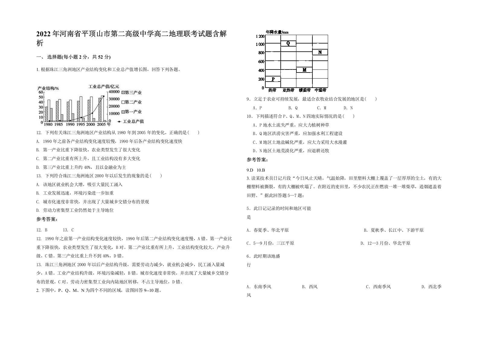 2022年河南省平顶山市第二高级中学高二地理联考试题含解析